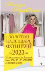 читать Золотой календарь фэншуй на 2023 год. 365 очень важных предсказаний. Стань богаче и счастливее с каждым днем!