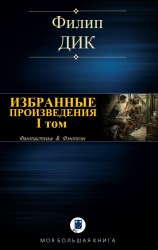 читать ИЗБРАННЫЕ ПРОИЗВЕДЕНИЯ. I том