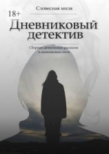 читать Дневниковый детектив. Сборник детективных рассказов в дневниковом стиле