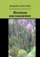 читать Жизнью наслаждение. Проза в стихах или стихи в прозе