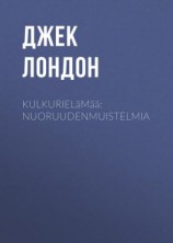 читать Kulkurielämää: Nuoruudenmuistelmia
