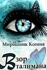 читать Взор Талимана