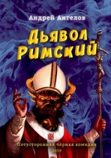 читать Дьявол Римский