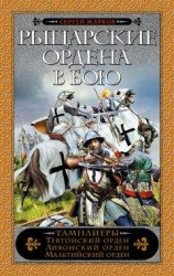 читать Рыцарские ордена в бою