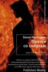 читать Прятки со смертью