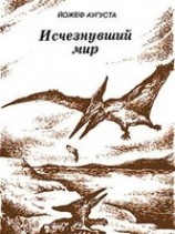 читать Исчезнувший мир