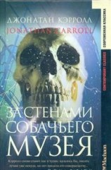 читать За стенами собачьего музея