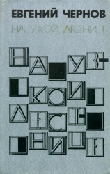 читать На узкой лестнице (Рассказы и повести)