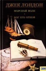читать Морской волк. Бог его отцов (сборник)