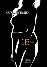 читать 18+. Часть первая