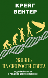 читать Жизнь на скорости света. От двойной спирали к рождению цифровой биологии