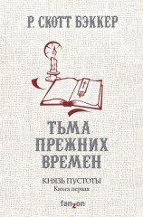 читать Князь Пустоты. Книга первая. Тьма прежних времен