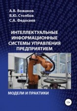 читать Интеллектуальные информационные системы управления предприятием