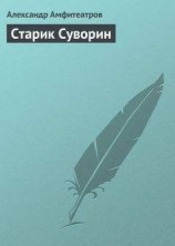 читать Старик Суворин