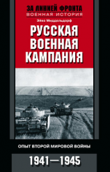 читать Русская военная кампания. Опыт Второй мировой войны. 19411945