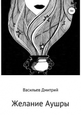 читать Желание Аушры