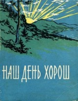 читать Наш день хорош