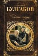 читать Собачье сердце