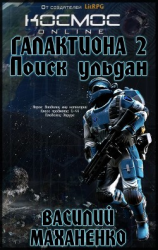 читать Галактиона. Поиск Ульдан