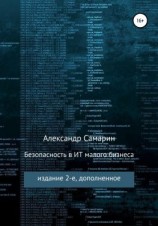 читать Безопасность в ИТ малого бизнеса