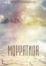 читать Морратиоа