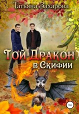 читать Той  дракон в Скифии