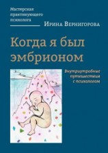 читать Когда я был эмбрионом. Внутриутробные путешествия с психологом