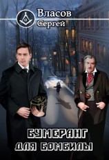 читать Бумеранг для бомбилы