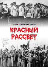 читать Красный рассвет. Часть первая. Гибель империи
