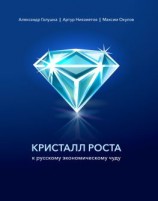 читать Кристалл роста к русскому экономическому чуду