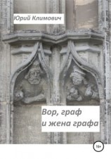 читать Вор, граф и жена графа