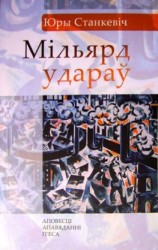 читать Мільярд удараў (зборнік)