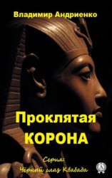 читать Проклятая корона