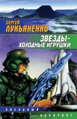 читать Звезды – холодные игрушки