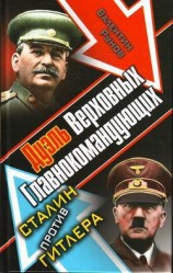 читать Дуэль Верховных Главнокомандующих. Сталин против Гитлера