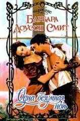 читать Одна безумная ночь