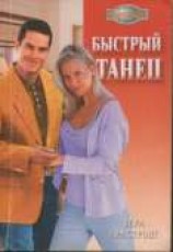 читать Быстрый танец