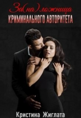 читать За(на) ложница криминального авторитета