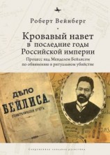читать Кровавый навет в последние годы Российской империи. Процесс над Менделем Бейлисом