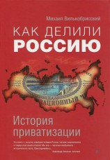 читать Как делили Россию. История приватизации