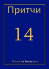 читать Притчи-14