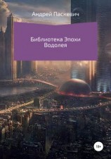 читать Библиотека Эпохи Водолея