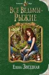 читать Все ведьмы – рыжие