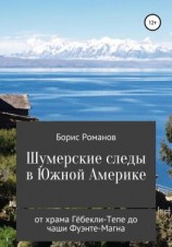 читать Шумерские следы в Южной Америке. От храма Гёбекли-Тепе до чаши Фуэнте-Магна