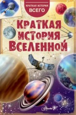 читать Краткая история Вселенной