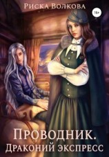 читать Проводник. Драконий экспресс
