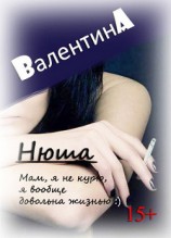 читать Нюша