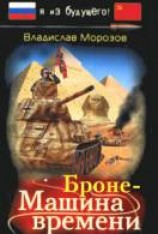читать БронеМашина времени