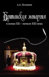 читать Британская монархия в конце XX — начале XXI века