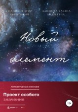 читать Новый элемент